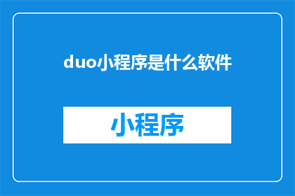 duo小程序是什么软件(Duo小程序是什么软件？探索现代科技的便捷工具)