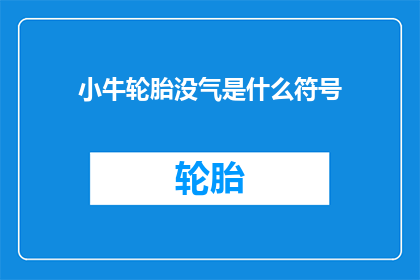 小牛轮胎没气是什么符号(小牛轮胎没气了，这是什么符号？)