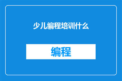 少儿编程培训什么(少儿编程培训究竟能带来哪些益处？)