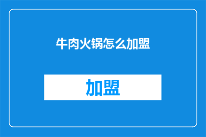 牛肉火锅怎么加盟(如何加盟牛肉火锅？)