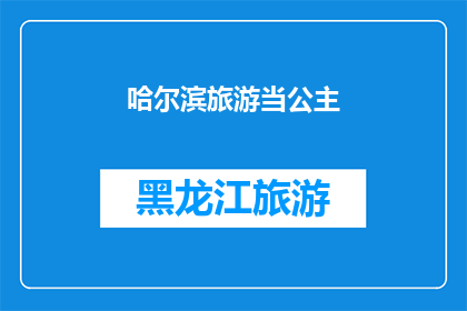 哈尔滨旅游当公主(哈尔滨旅游是否真的能让人成为公主？)
