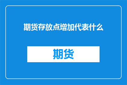 期货存放点增加代表什么(期货存放点增加意味着什么？)