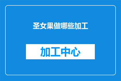 圣女果做哪些加工(圣女果的加工方式有哪些？)