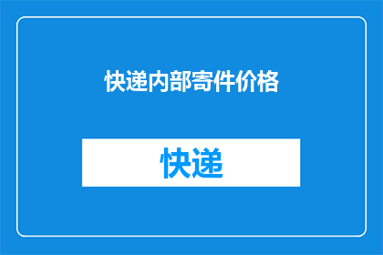 快递内部寄件价格(快递内部寄件价格是多少？)