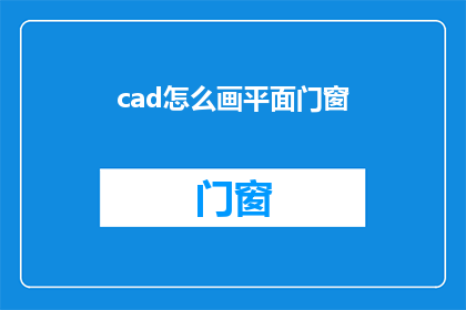 cad怎么画平面门窗(如何利用CAD软件绘制精确的平面门窗？)