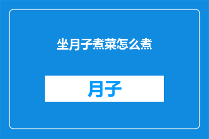 坐月子煮菜怎么煮(如何正确烹饪坐月子期间的美味佳肴？)