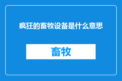 疯狂的畜牧设备是什么意思(疯狂的畜牧设备：是什么让这个行业如此疯狂？)