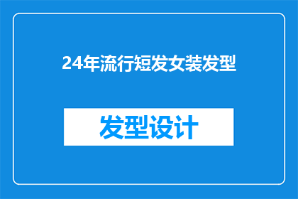 24年流行短发女装发型(2024年流行短发女装发型：你准备好迎接新潮流了吗？)
