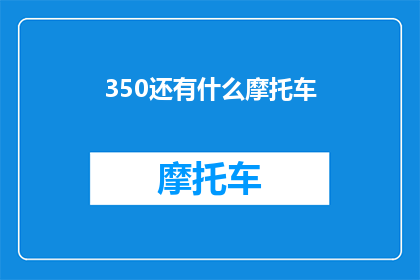 350还有什么摩托车(350摩托车型号是否还有更多选择？)