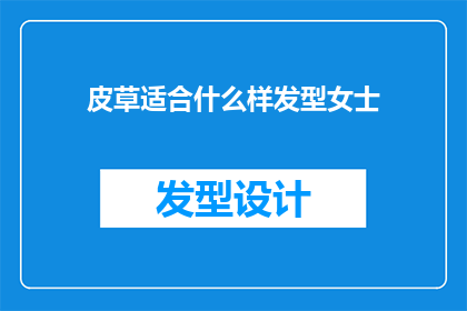 皮草适合什么样发型女士(什么样的发型最适合女士佩戴皮草？)