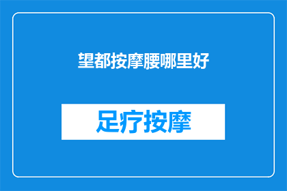 望都按摩腰哪里好(望都按摩哪里好？探索当地按摩服务的最佳去处)