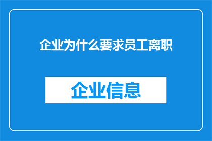 企业为什么要求员工离职(企业为何要求员工离职？背后的原因与动机是什么？)
