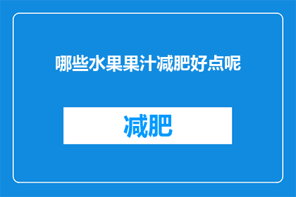 哪些水果果汁减肥好点呢(哪些果汁对减肥有益？)