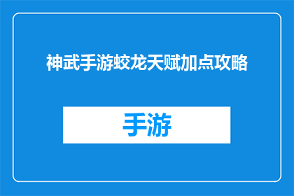 神武手游蛟龙天赋加点攻略(神武手游中如何高效加点？蛟龙天赋的加点策略揭秘)