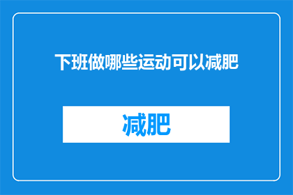 下班做哪些运动可以减肥(下班后，你如何通过运动来减肥？)