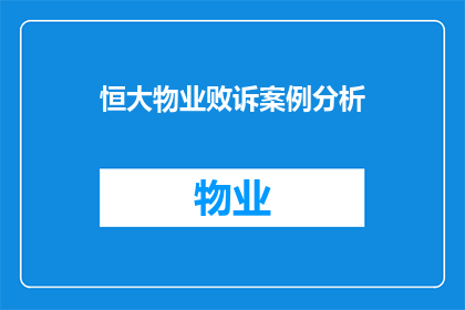 恒大物业败诉案例分析(恒大物业败诉案例分析：为何其服务模式在法律面前显得如此脆弱？)