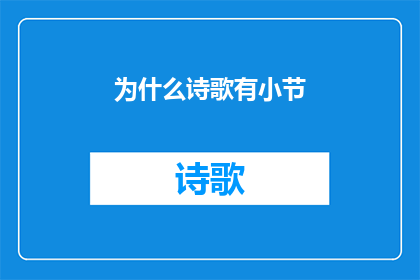 为什么诗歌有小节(为什么诗歌有小节？探究诗歌结构的艺术奥秘)