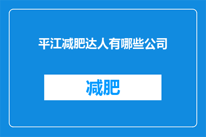 平江减肥达人有哪些公司(平江减肥达人的幕后推手：有哪些公司参与其中？)