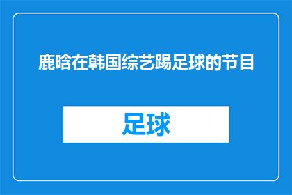 鹿晗在韩国综艺踢足球的节目(鹿晗在韩国综艺踢足球的节目是什么？)
