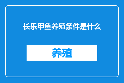 长乐甲鱼养殖条件是什么(长乐甲鱼养殖条件是什么？)