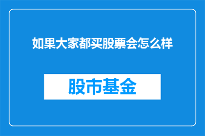 如果大家都买股票会怎么样(如果每个人都投资于股票，世界将会发生怎样的变化？)