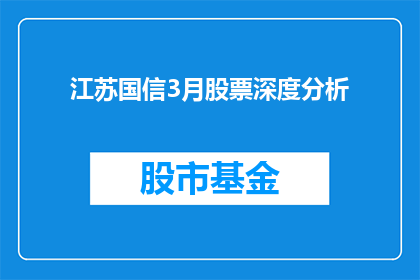 江苏国信3月股票深度分析(江苏国信3月股票深度分析：投资者应如何应对？)