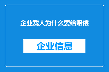 企业裁人为什么要给赔偿(企业裁人时为何必须提供赔偿？)