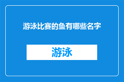 游泳比赛的鱼有哪些名字(在游泳比赛中，有哪些鱼类被赋予了特殊的名字？)
