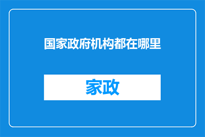 国家政府机构都在哪里(国家政府机构究竟藏身何处？)