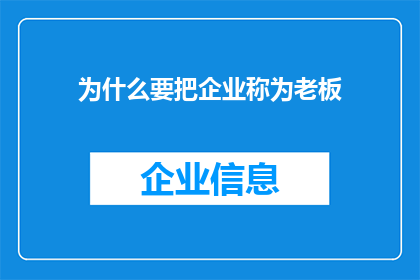 为什么要把企业称为老板(为何企业被尊称为老板？)