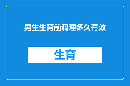 男生生育前调理多久有效(男生生育前调理的有效期限是多久？)