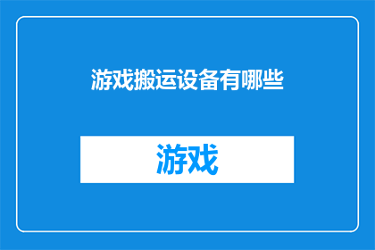 游戏搬运设备有哪些(游戏搬运设备有哪些？)