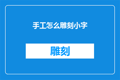 手工怎么雕刻小字(如何手工雕刻出精致的小字？)