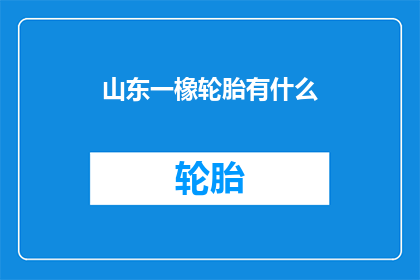 山东一橡轮胎有什么(山东一橡轮胎有什么？)